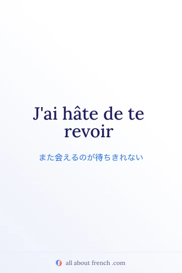 おしゃれなフランス語の名言 J'ai hâte de te revoir