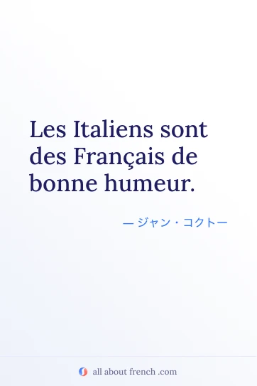 おしゃれなフランス語の名言 italiens francais de bonne humeur