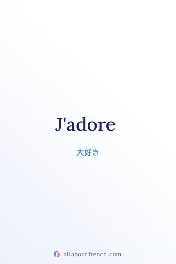 おしゃれなフランス語の言葉 jadore