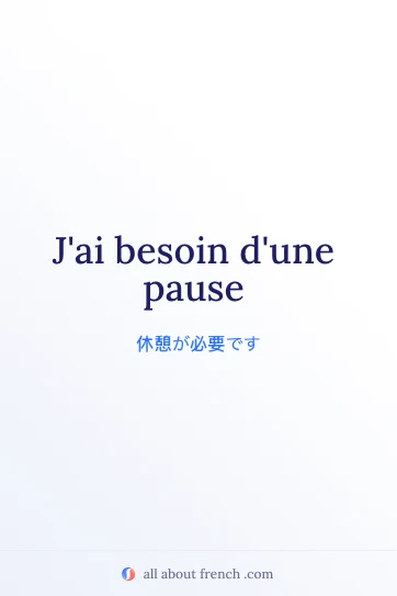 おしゃれなフランス語の名言 jai besoin dune pause