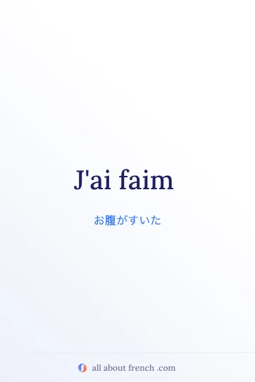 おしゃれなフランス語フレーズ jai faim の画像