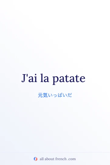 おしゃれなフランス語の言葉 jai la patate