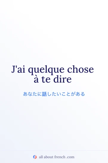 おしゃれなフランス語フレーズ jai quelque chose a te dire
