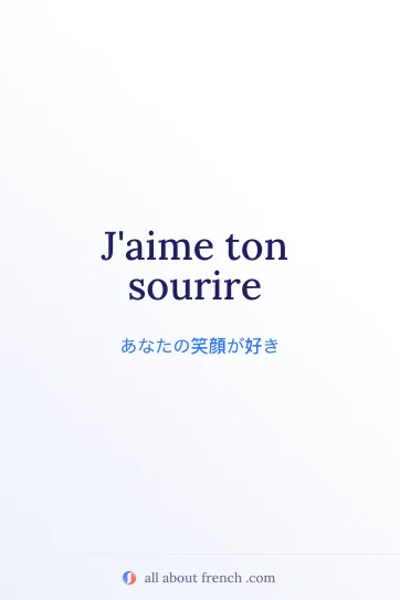 おしゃれなフランス語の言葉 jaime ton sourire