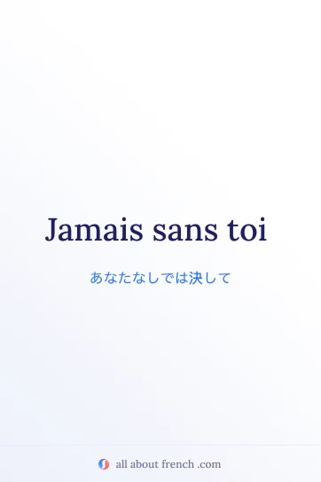 おしゃれなフランス語の言葉 jamais sans toi