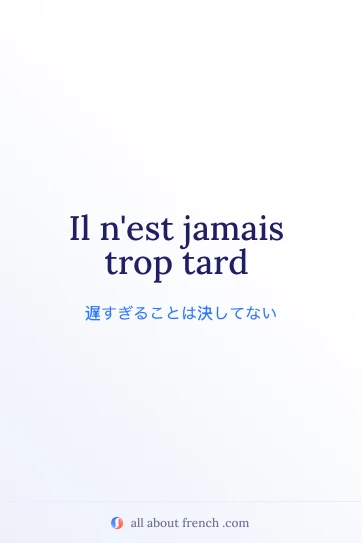 jamais trop tard を描いたおしゃれなフランス語の名言