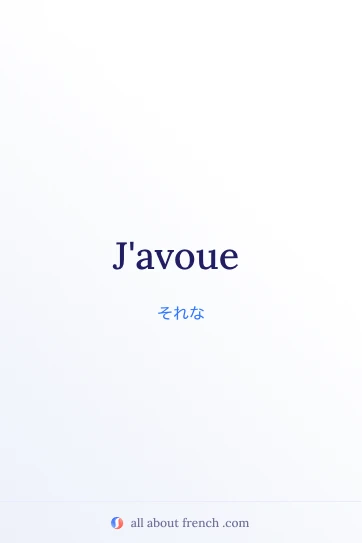 おしゃれなフランス語の表現 j'avoue