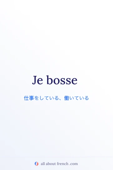おしゃれなフランス語フレーズ je bosse