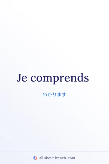 おしゃれなフランス語フレーズ je comprends の画像