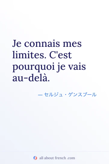 おしゃれなフランス語の名言 je connais mes limites cest pourquoi