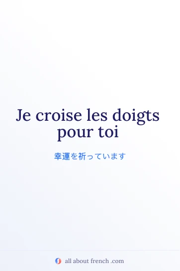 おしゃれなフランス語の表現 je croise les doigts pour toi