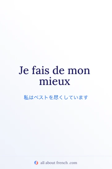 おしゃれなフランス語の言葉 je fais de mon mieux