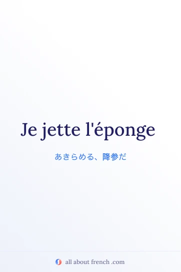 おしゃれなフランス語の表現 je jette leponge