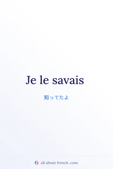 おしゃれなフランス語の言葉 je le savais