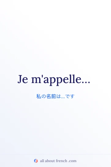 おしゃれなフランス語フレーズ je m'appelle