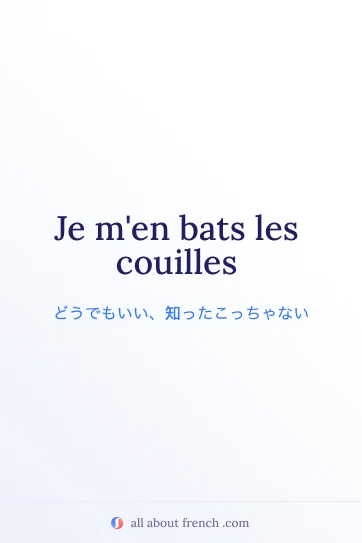 おしゃれなフランス語の言葉 je men bats les couilles
