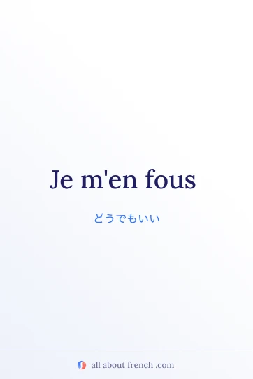 おしゃれなフランス語フレーズ je men fous