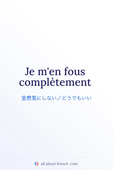 おしゃれなフランス語の名言 je men fous completement
