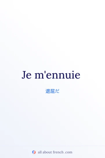おしゃれなフランス語フレーズ je m'ennuie の画像