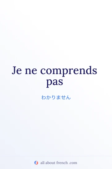 おしゃれなフランス語フレーズ je ne comprends pas の画像