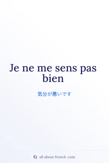 おしゃれなフランス語フレーズ je ne me sens pas bien