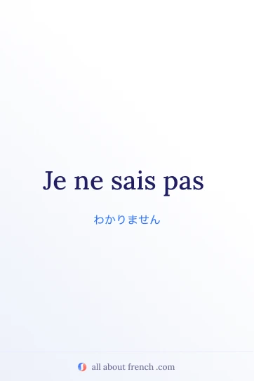 おしゃれなフランス語フレーズ je ne sais pas の画像
