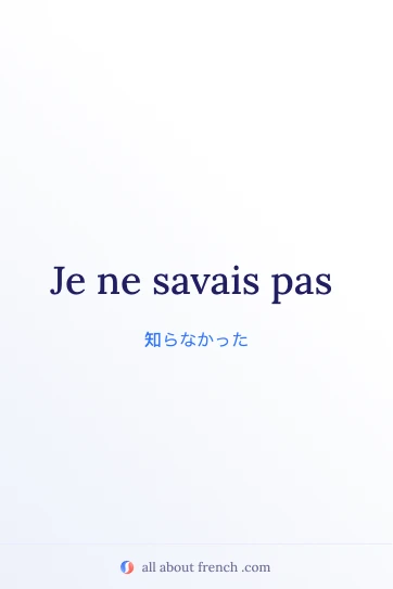 おしゃれなフランス語フレーズ je ne savais pas のイメージ画像