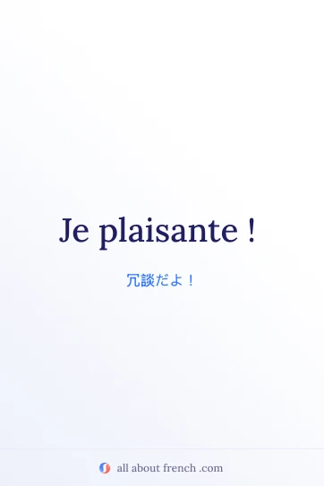 おしゃれなフランス語フレーズ je plaisante の画像
