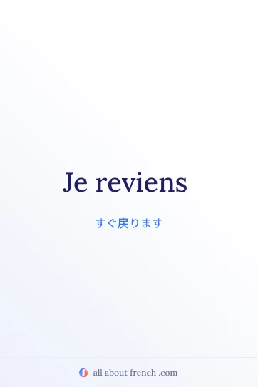 おしゃれなフランス語の言葉 je reviens