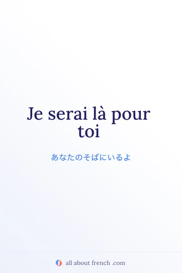 おしゃれなフランス語フレーズ je serai là pour toi