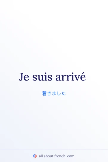 おしゃれなフランス語フレーズ je suis arrive