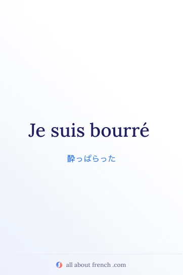 おしゃれなフランス語の言葉 je suis bourre