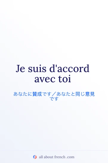おしゃれなフランス語の言葉 je suis daccord avec toi