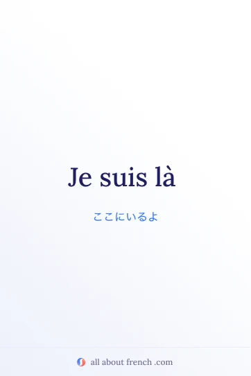 おしゃれなフランス語のフレーズ je suis là
