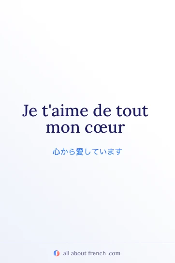 おしゃれなフランス語の言葉 je taime de tout mon coeur