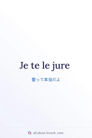 おしゃれなフランス語の言葉 je te le jure