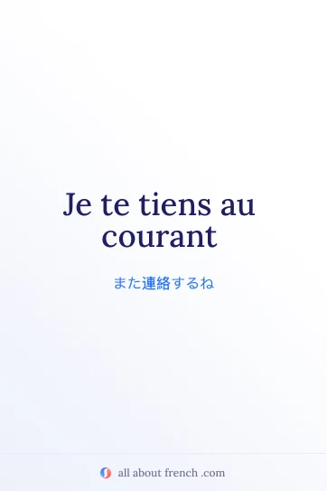 おしゃれなフランス語フレーズ je te tiens au courant