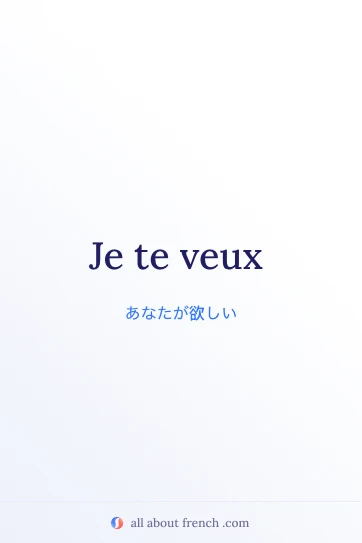 おしゃれなフランス語の言葉 je te veux