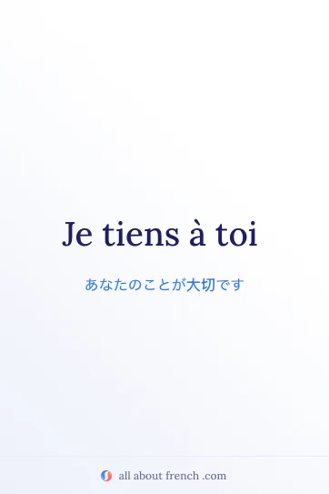 おしゃれなフランス語の名言 je tiens a toi