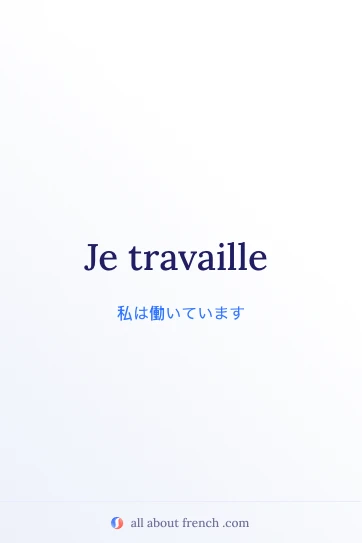 おしゃれなフランス語のフレーズ je travaille