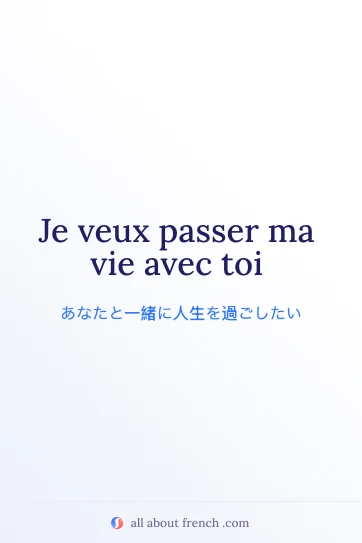 おしゃれなフランス語の名言 je veux passer ma vie avec toi