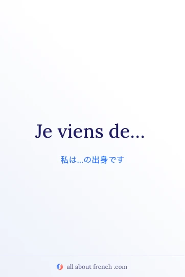 おしゃれなフランス語の言葉 je viens de