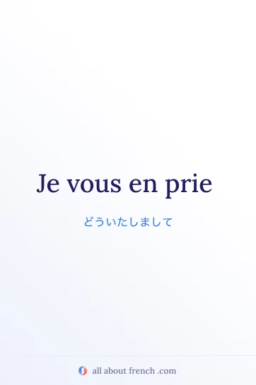 おしゃれなフランス語の言葉 je vous en prie