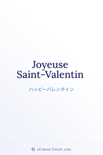 おしゃれなフランス語フレーズ joyeuse saint valentin