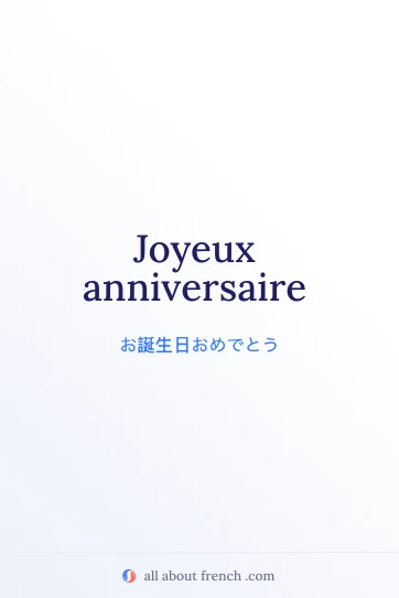 おしゃれなフランス語の言葉 joyeux anniversaire