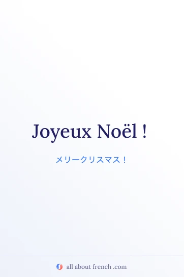 おしゃれなフランス語のフレーズ joyeux noel