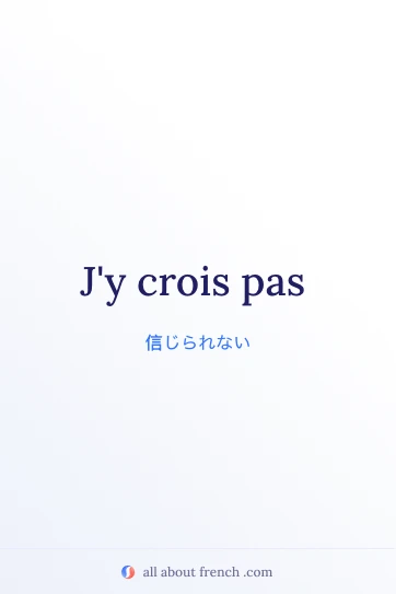 おしゃれなフランス語のフレーズ jy crois pas