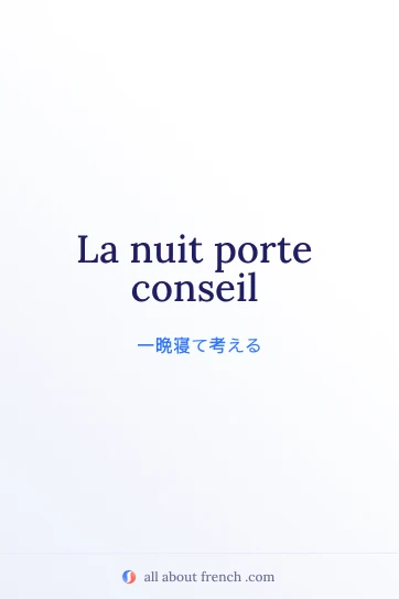 おしゃれなフランス語の名言 la nuit porte conseil