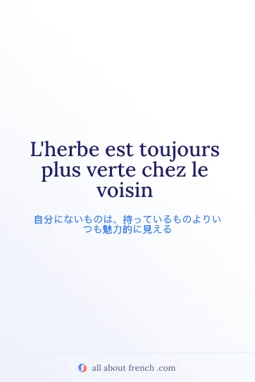 おしゃれなフランス語の名言 lherbe est toujours plus verte chez le voisin