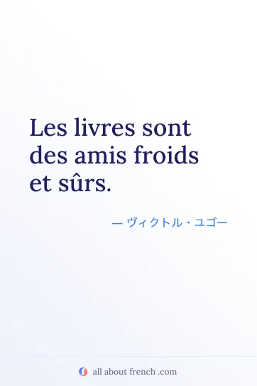 おしゃれなフランス語の名言 livres amis froids et surs